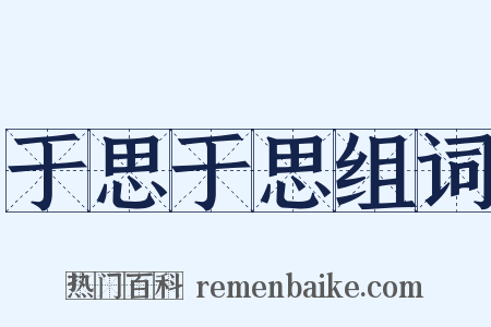 于思于思组词是什么意思的图片